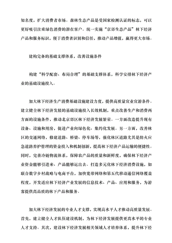 （領導發言）北京林下經濟塑造生態新優勢黨課講稿第7頁