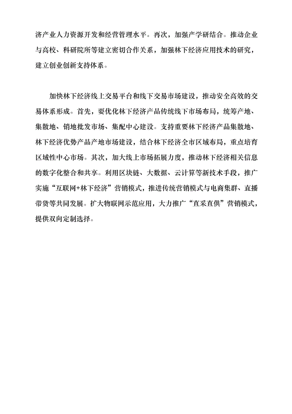 （領導發言）北京林下經濟塑造生態新優勢黨課講稿第8頁