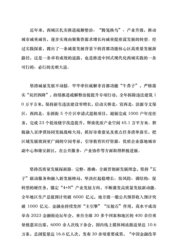 （領導發言）中國式現代化的西城實踐黨課講稿第4頁