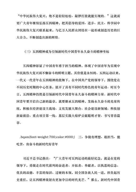 （領導發言）爭做挺膺擔當的新時代好青年黨課講稿