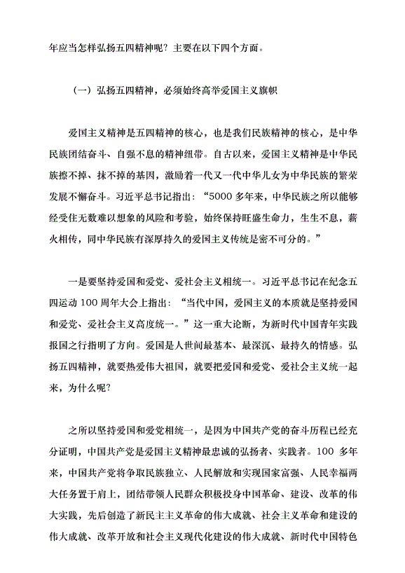 （領導發言）爭做挺膺擔當的新時代好青年黨課講稿