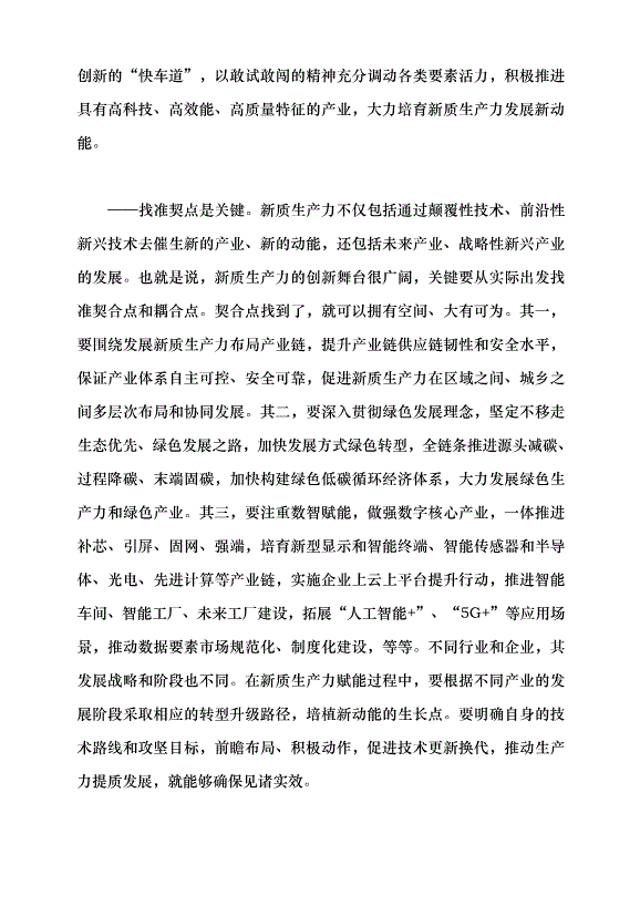 （領導發言）新質生產力系列評論之十丨發展新質生產力要把握三個著力點黨課講稿第3頁