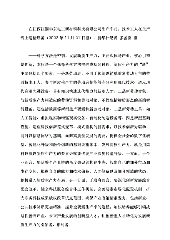 （領導發言）新質生產力系列評論之十丨發展新質生產力要把握三個著力點黨課講稿第4頁