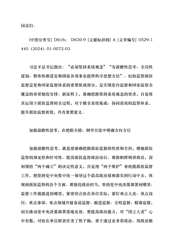 （領導發言）堅持系統觀念 提升派駐監督質效黨課講稿第1頁