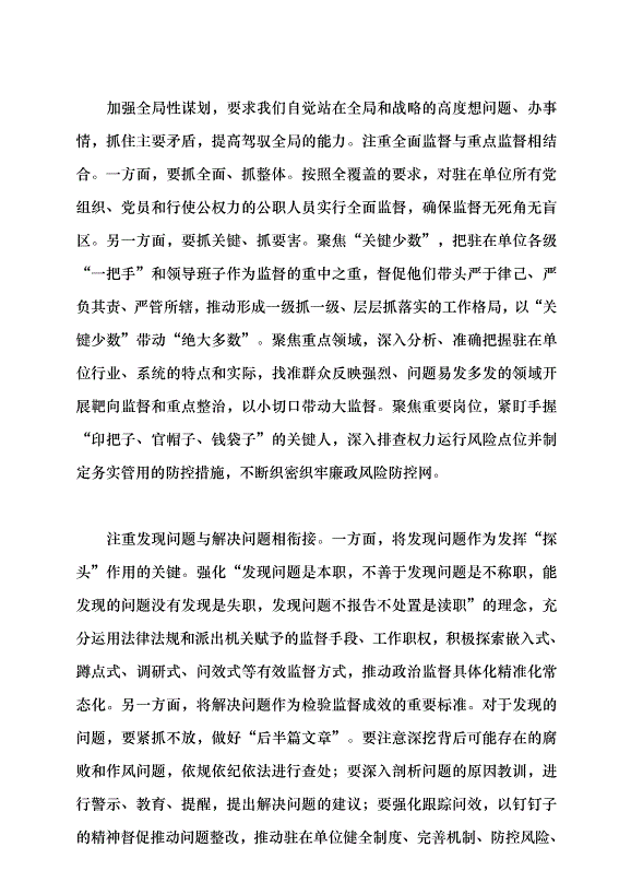 （領導發言）堅持系統觀念 提升派駐監督質效黨課講稿第3頁