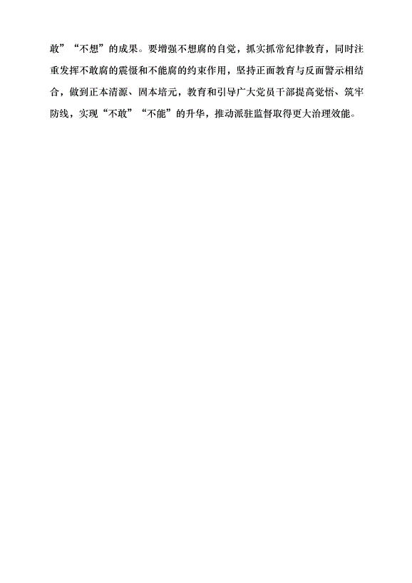（領導發言）堅持系統觀念 提升派駐監督質效黨課講稿第6頁