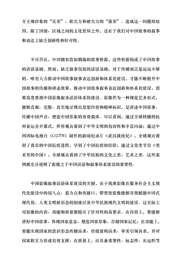 （領導發言）國家戰略性影像與中國特色敘事話語建構黨課講稿第2頁