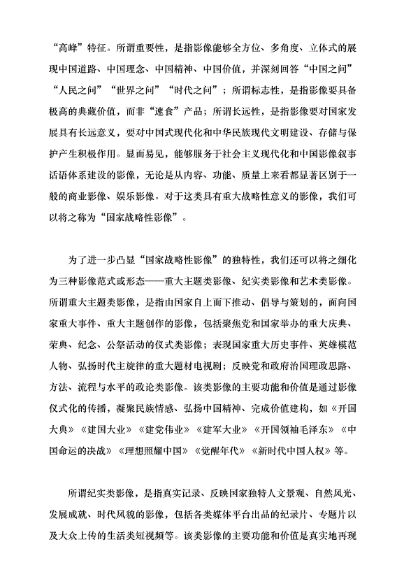 （領導發言）國家戰略性影像與中國特色敘事話語建構黨課講稿第3頁