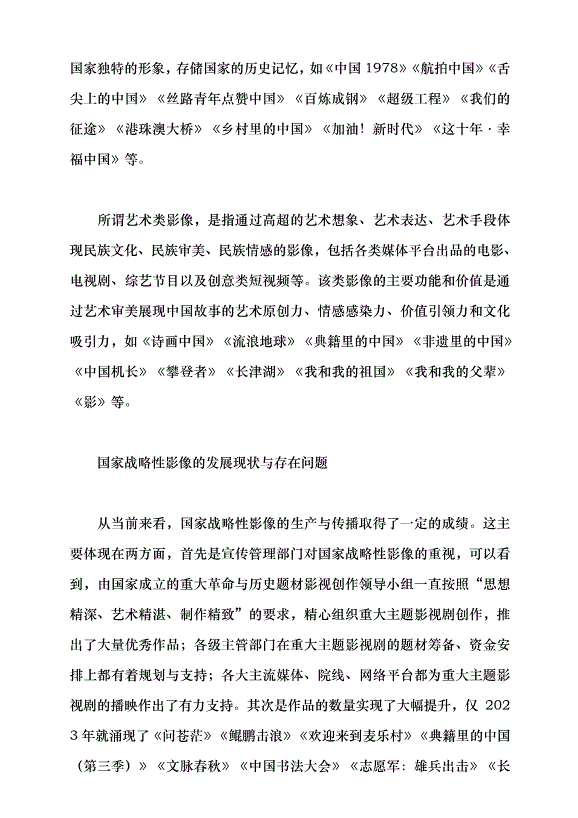 （領導發言）國家戰略性影像與中國特色敘事話語建構黨課講稿第4頁