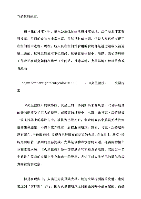 （領導發言）當幻想照進現實——從科幻電影看太空探索新發現黨課講稿第5頁