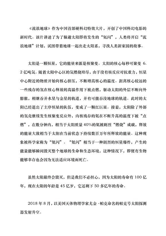 （領導發言）當幻想照進現實——從科幻電影看太空探索新發現黨課講稿第9頁