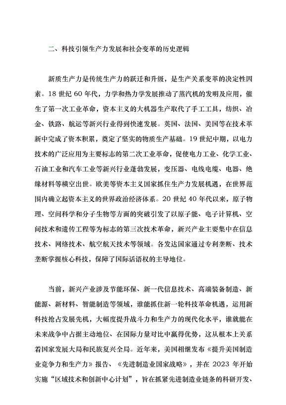 （領導發言）新質生產力系列評論之十一丨新時代加快發展新質生產力的三重邏輯黨課講稿