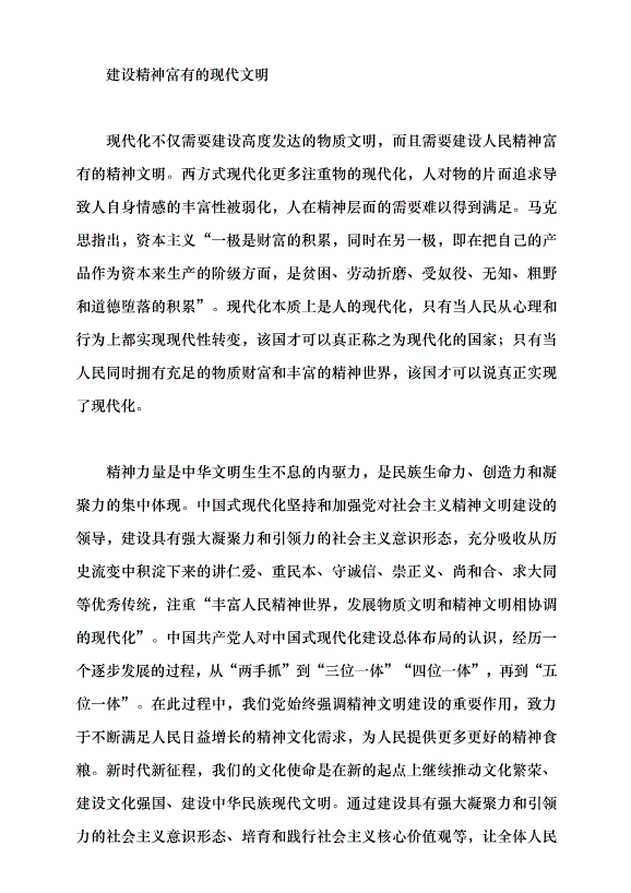 （領導發言）中國式現代化的文明意蘊黨課講稿第4頁