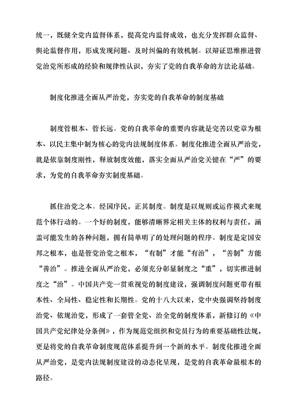 （領導發言）體系化制度化協同化推進全面從嚴治黨黨課講稿第4頁