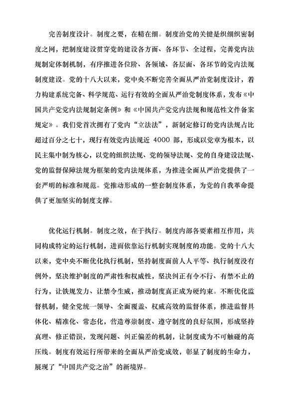 （領導發言）體系化制度化協同化推進全面從嚴治黨黨課講稿第5頁