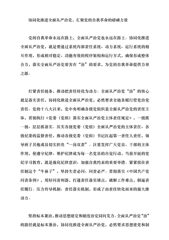 （領導發言）體系化制度化協同化推進全面從嚴治黨黨課講稿第6頁