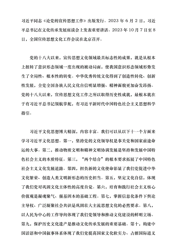 （領導發言）新時代文化強國建設的根本遵循——深入學習領會習近平文化思想黨課講稿預覽圖（10）