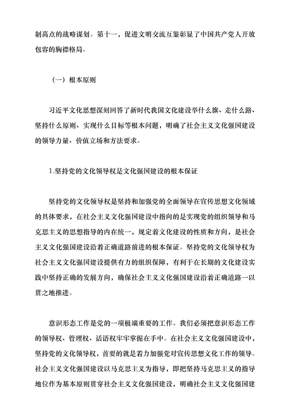（領導發言）新時代文化強國建設的根本遵循——深入學習領會習近平文化思想黨課講稿預覽圖（11）