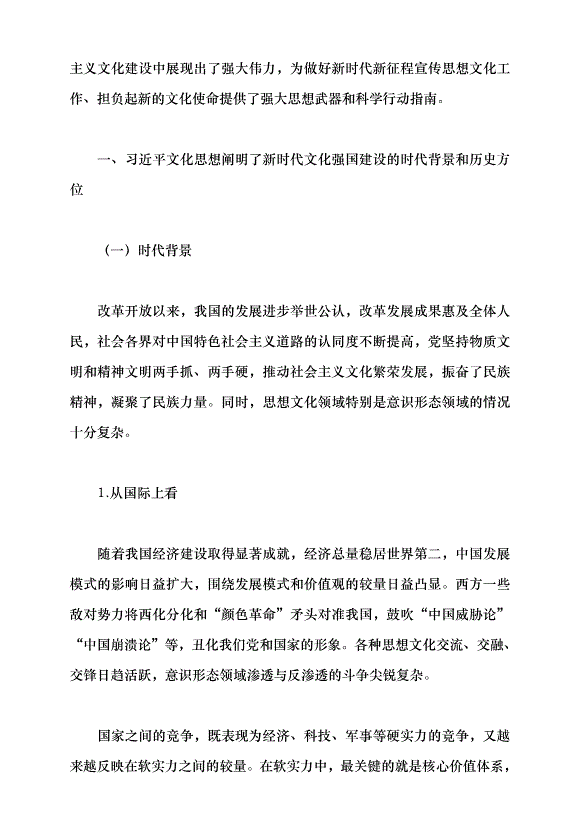 （領導發言）新時代文化強國建設的根本遵循——深入學習領會習近平文化思想黨課講稿預覽圖（2）