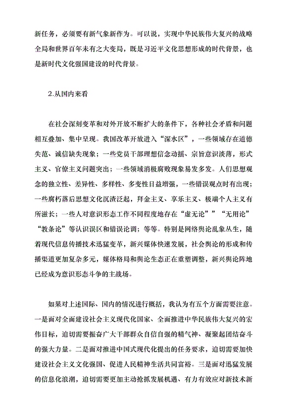 （領導發言）新時代文化強國建設的根本遵循——深入學習領會習近平文化思想黨課講稿預覽圖（4）