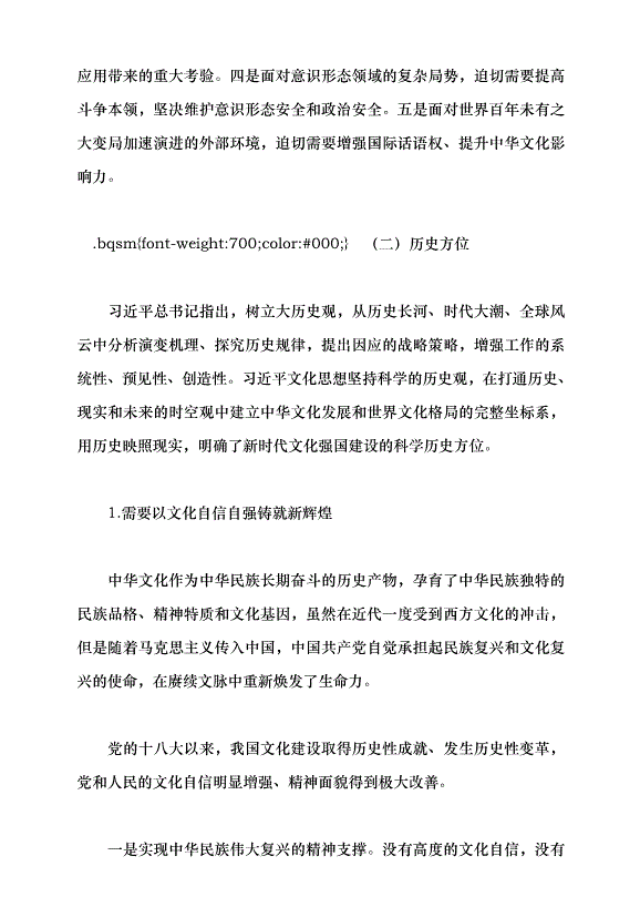 （領導發言）新時代文化強國建設的根本遵循——深入學習領會習近平文化思想黨課講稿預覽圖（5）