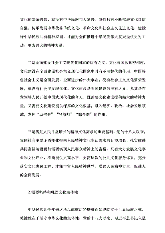 （領導發言）新時代文化強國建設的根本遵循——深入學習領會習近平文化思想黨課講稿預覽圖（6）