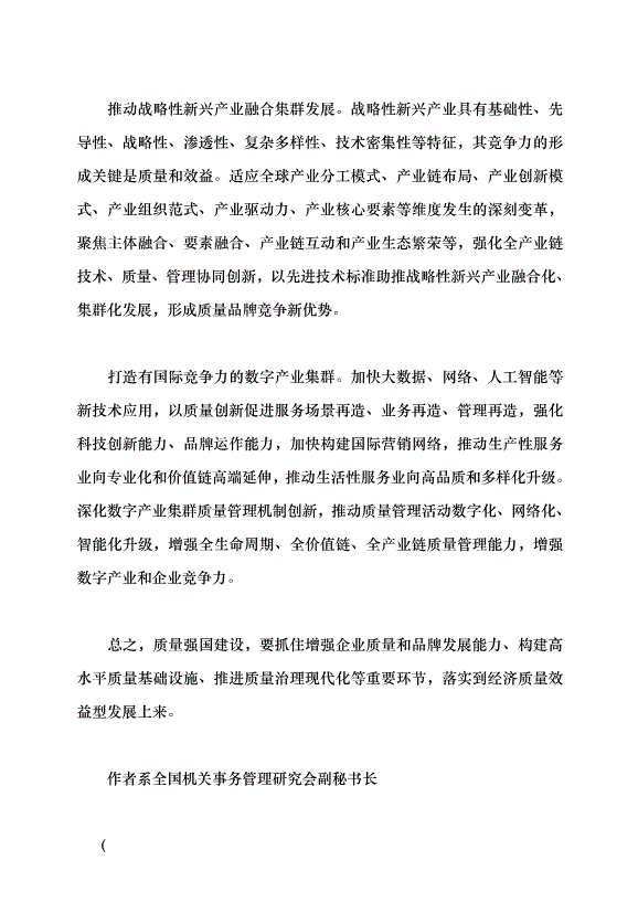 （領導發言）扎實推進質量強國建設黨課講稿第6頁
