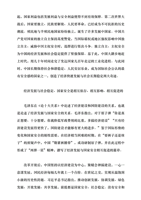 （領導發言）論社會穩定與經濟發展和國家安全的辯證關系黨課講稿第4頁