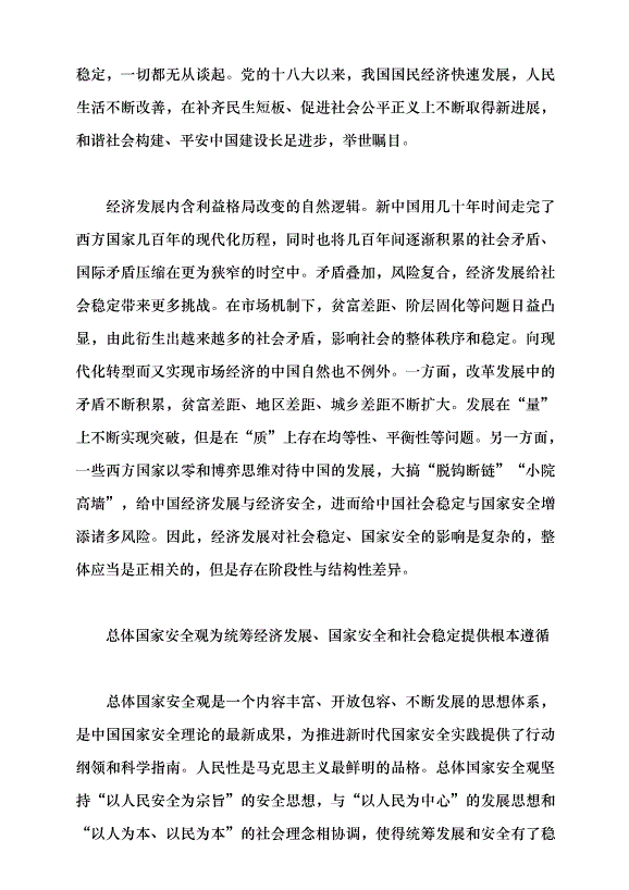 （領導發言）論社會穩定與經濟發展和國家安全的辯證關系黨課講稿第5頁