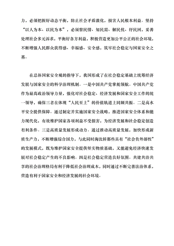 （領導發言）論社會穩定與經濟發展和國家安全的辯證關系黨課講稿第7頁