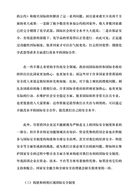 （領導發言）統籌外部安全和內部安全，貫徹落實總體國家安全觀黨課講稿預覽圖（10）