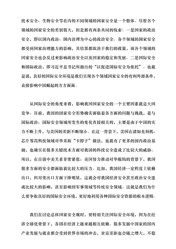 （領導發言）統籌外部安全和內部安全，貫徹落實總體國家安全觀黨課講稿預覽圖（2）