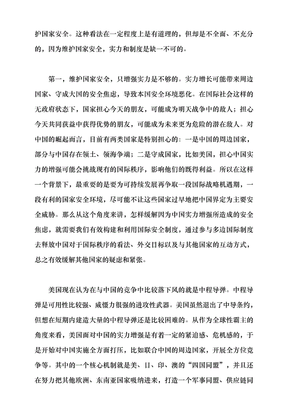 （領導發言）統籌外部安全和內部安全，貫徹落實總體國家安全觀黨課講稿預覽圖（4）