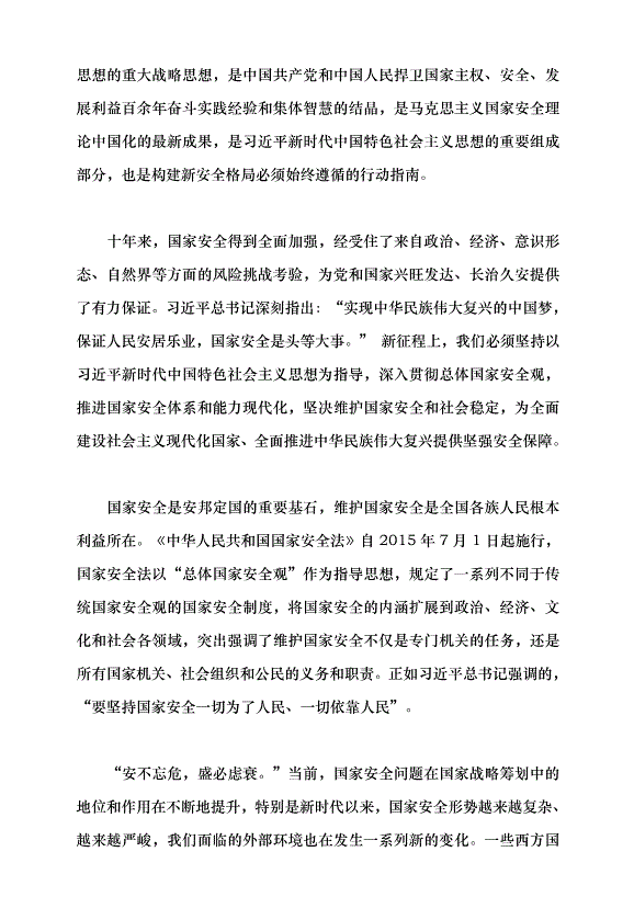 （領導發言）為推進中國式現代化提供堅強安全保障黨課講稿第2頁