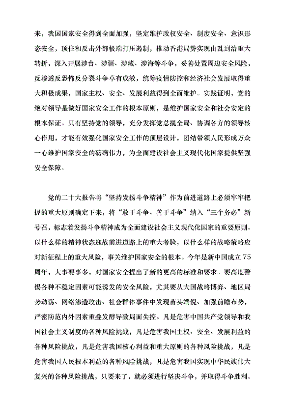 （領導發言）為推進中國式現代化提供堅強安全保障黨課講稿第4頁