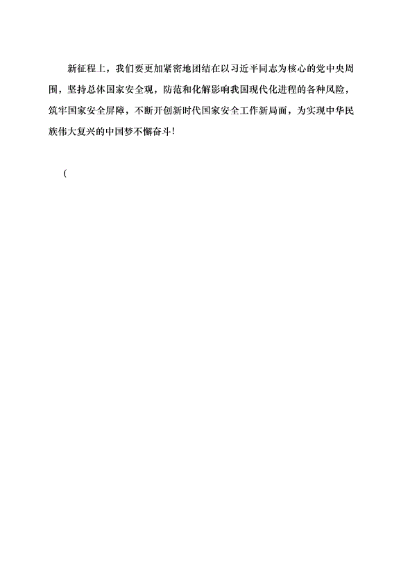 （領導發言）為推進中國式現代化提供堅強安全保障黨課講稿第5頁