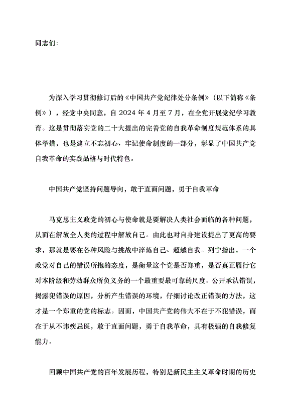 （領導發言）中國共產黨自我革命的實踐品格與時代特色黨課講稿第1頁