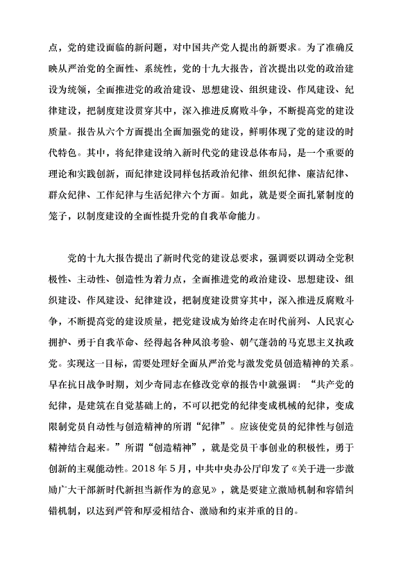 （領導發言）中國共產黨自我革命的實踐品格與時代特色黨課講稿第11頁