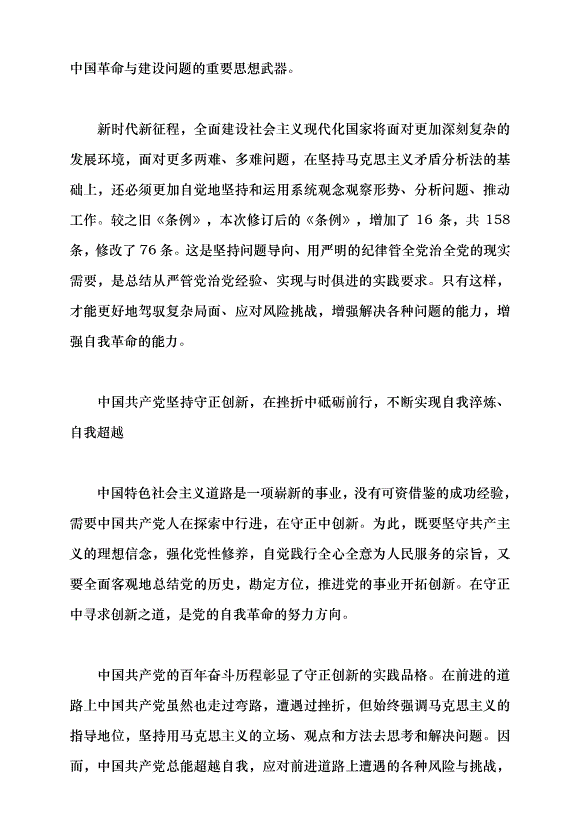 （領導發言）中國共產黨自我革命的實踐品格與時代特色黨課講稿第4頁