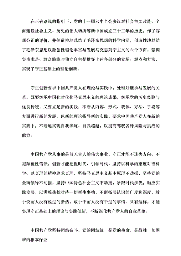 （領導發言）中國共產黨自我革命的實踐品格與時代特色黨課講稿第6頁