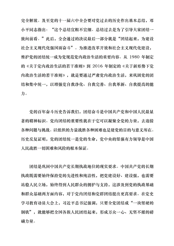 （領導發言）中國共產黨自我革命的實踐品格與時代特色黨課講稿第8頁