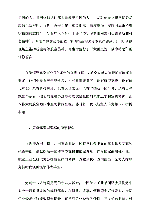 （領導發言）航空報國鑄輝煌黨課講稿預覽圖（4）