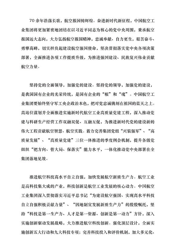 （領導發言）航空報國鑄輝煌黨課講稿預覽圖（7）