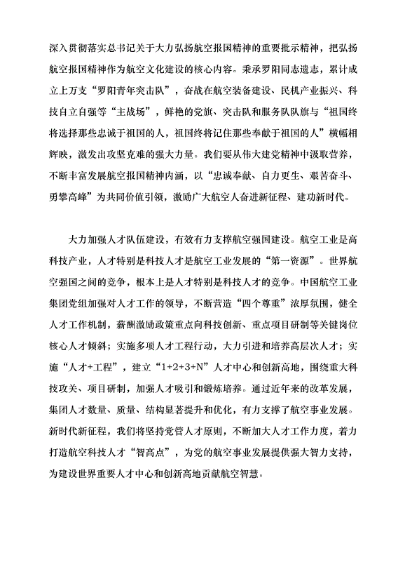 （領導發言）航空報國鑄輝煌黨課講稿預覽圖（9）