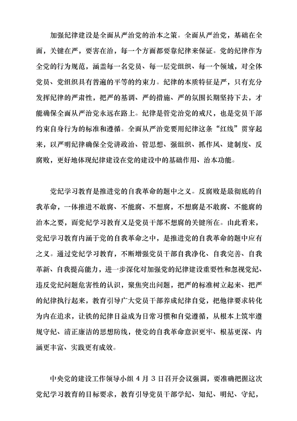 （領導發言）黨的紀律建設永遠在路上黨課講稿第2頁