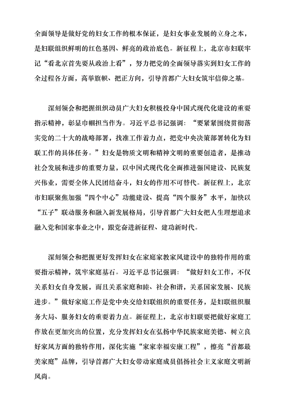 （領導發言）凝聚巾幗力量書寫中國式現代化北京篇章黨課講稿第2頁