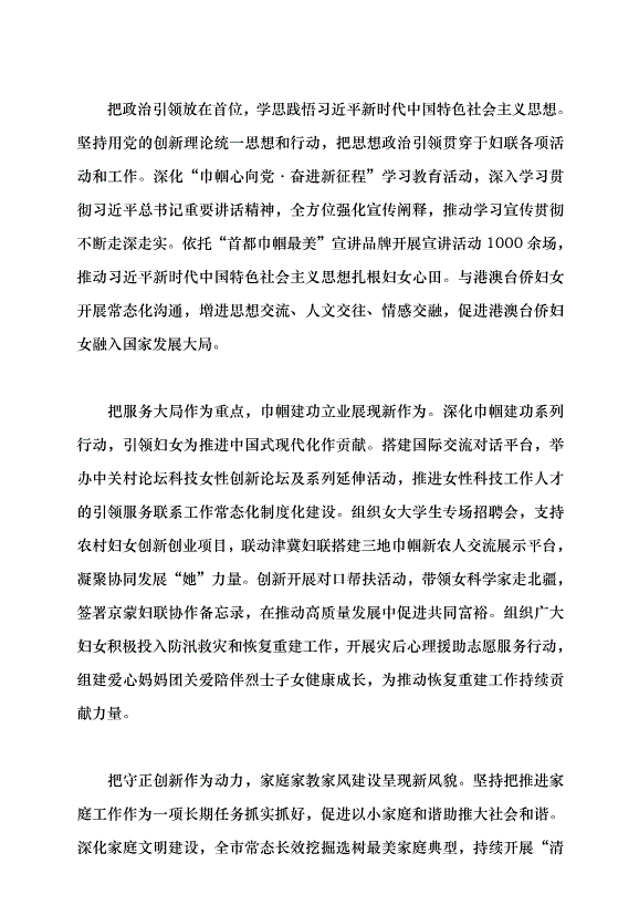 （領導發言）凝聚巾幗力量書寫中國式現代化北京篇章黨課講稿第4頁