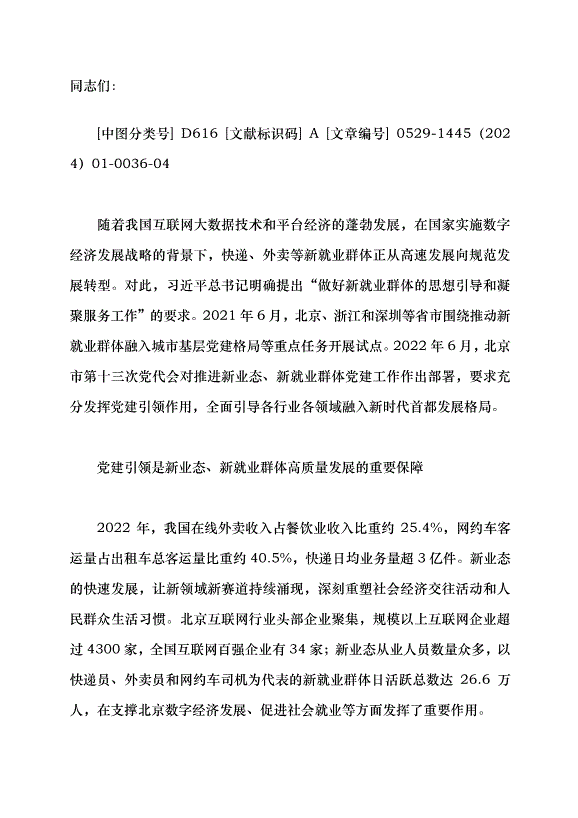 （領導發言）黨建引領新就業群體高質量發展黨課講稿第1頁