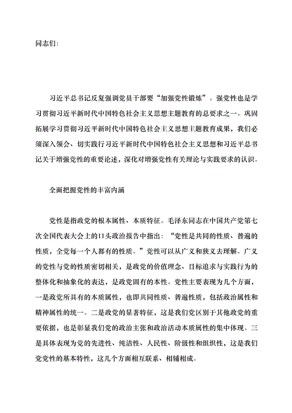 （領導發言）在學思踐悟中增強黨性黨課講稿第1頁