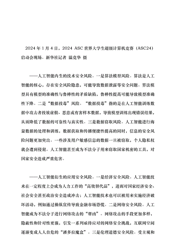 （領導發言）筑牢人工智能安全的“青春防線”黨課講稿第2頁